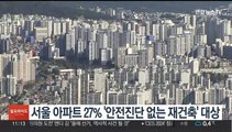 서울 아파트 27% '안전진단 없는 재건축' 대상