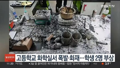고등학교 화학실서 폭발·화재…학생 2명 부상