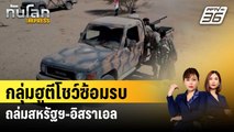 กลุ่มฮูตีโชว์ซ้อมรบถล่มสหรัฐฯ-อิสราเอล | ทันโลก EXPRESS | 14 ม.ค. 67