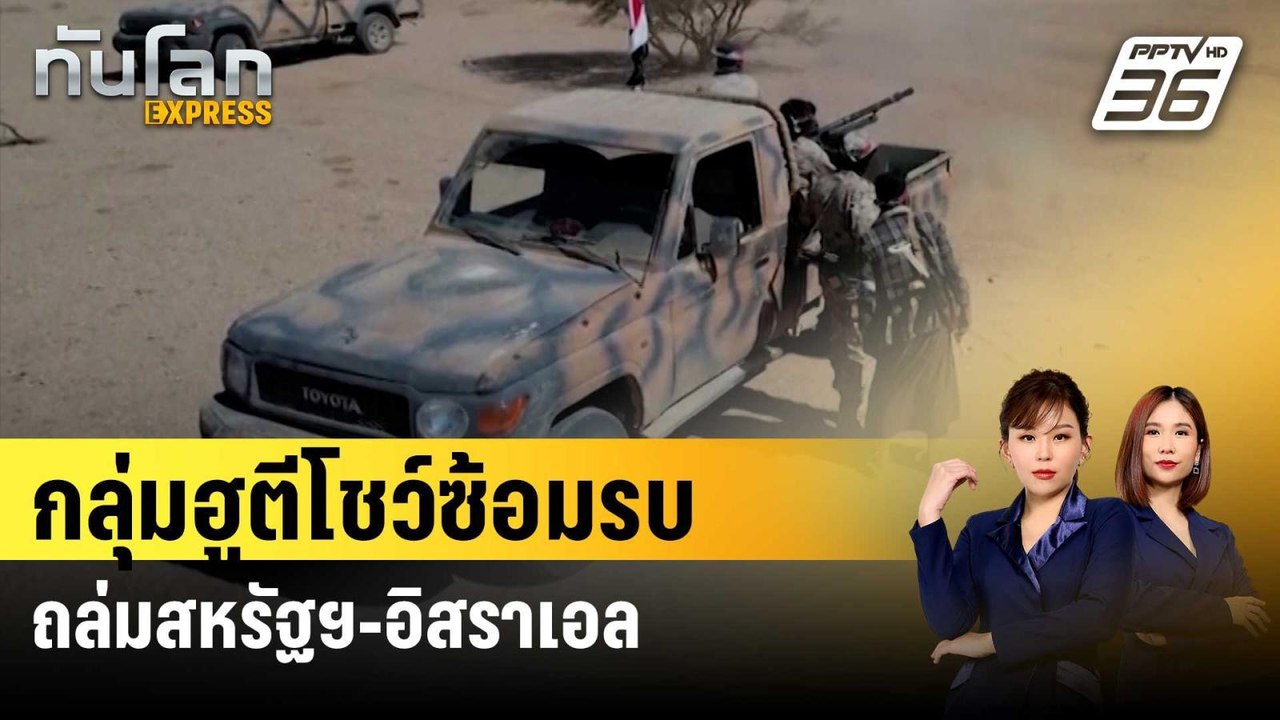 กลุ่มฮูตีโชว์ซ้อมรบถล่มสหรัฐฯ-อิสราเอล | ทันโลก EXPRESS | 14 ม.ค. 67