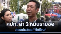 คปท. ล่า 2 หมื่นรายชื่อสอบปมช่วย 