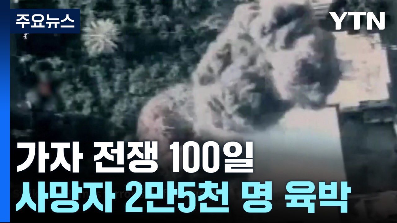 가자전쟁 100일 불붙은 화약고...'일촉즉발' 확전 우려 / YTN