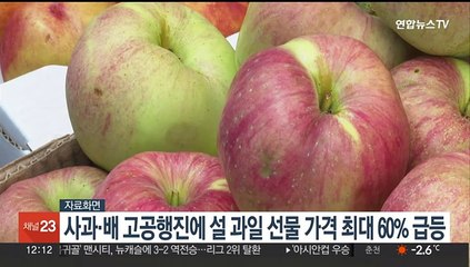 사과·배 고공행진에 설 과일선물 가격 최대 60% 급등