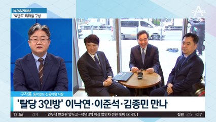 제3지대 ‘티타임 회동’…어떤 이야기 오갔나?