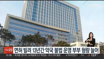 면허 빌려 13년간 약국 불법 운영 부부 형량 늘어