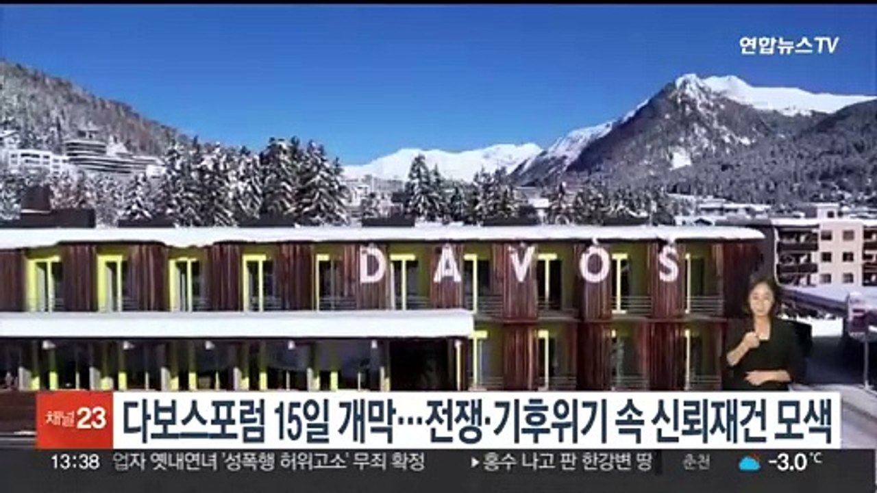 다보스포럼 15일 개막…전쟁·기후위기 혼돈 속 신뢰재건 모색