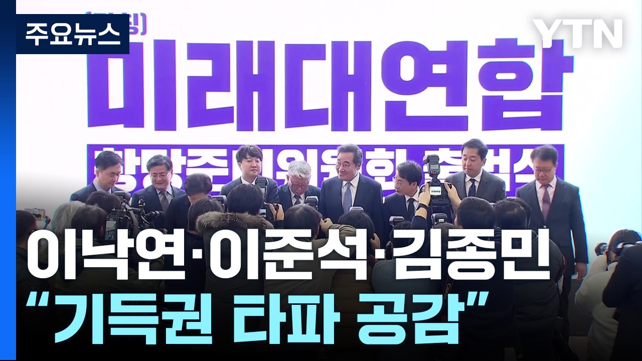 이낙연·이준석·김종민 첫 3자회동..."양당 기득권 타파 공감" / YTN