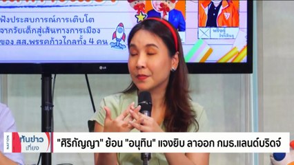 พลิกโฉม “สปก.เป็นโฉนด” เพิ่มรายได้เกษตร หรือ เอื้อนายทุน?| เนชั่นทันข่าวเที่ยง | 14ม.ค. 67 | PART 2