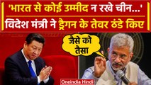 S Jaishankar की China को चेतावनी, भारत से कोई उम्मीद न रखे चीन, जैसे को तैसा | Xi Jinping | वनइंडिया