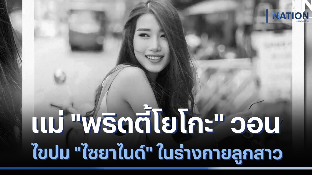 แม่ "พริตตี้โยโกะ" วอนไขปม "ไซยาไนด์" ในร่างกายลูกสาว | เนชั่นทันข่าวเที่ยง | NationTV22