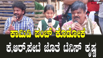 Tennis Krishna: ಮತ್ತೆ  ಕಾಮಿಡಿ ಪಂಚ್ ಕೊಡೋಕೆ  ಕೆ ಆರ್ ಪೇಟೆ ಜೊತೆ ಟೆನಿಸ್ ಕೃಷ್ಣ
