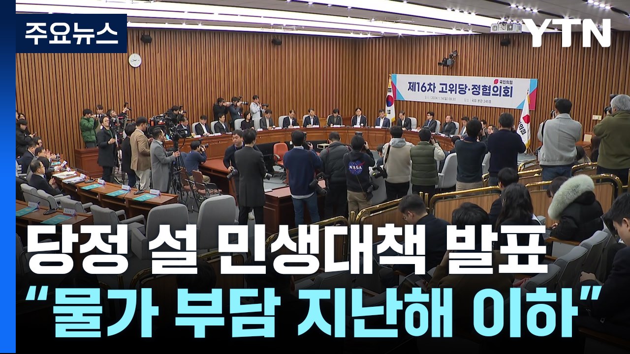 당정 "설 물가 지난해 이하 수준 관리...등록금도 낮춘다" / YTN