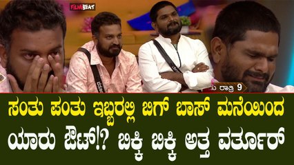 ಬಿಗ್ ಬಾಸ್ ಮನೆಯಿಂದ ಹೊರಗೆ ಹೋಗೋದು ತುಕಾಲಿನಾ.. ವರ್ತೂರಾ..!?