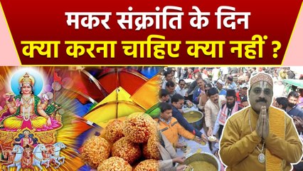 Makar Sankranti 2024:मकर संक्रांति के दिन क्या करना चाहिए क्या नहीं |Makar Sankranti Ke Din Kya kare