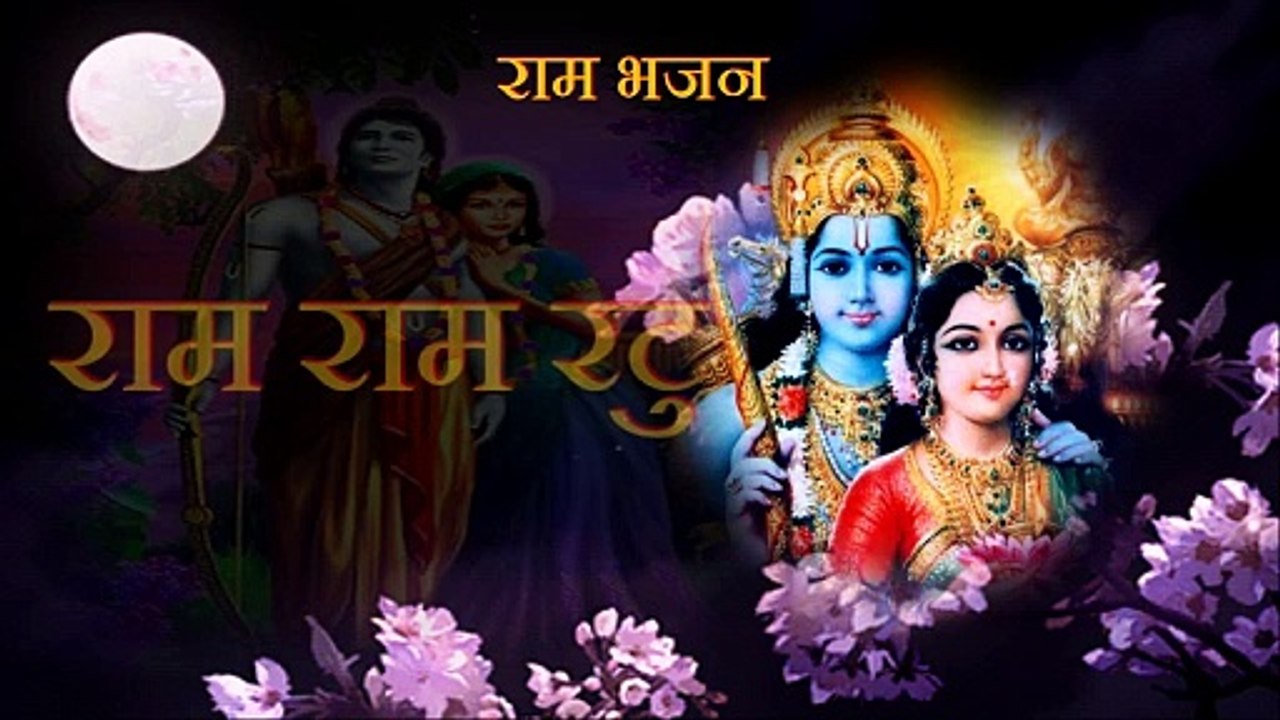 श्री राम भजन राम राम रटु _ राम जी के भजन _ Tulsidas _ Ram Ji Ke Bhajan _ Shri Ram Bhajan