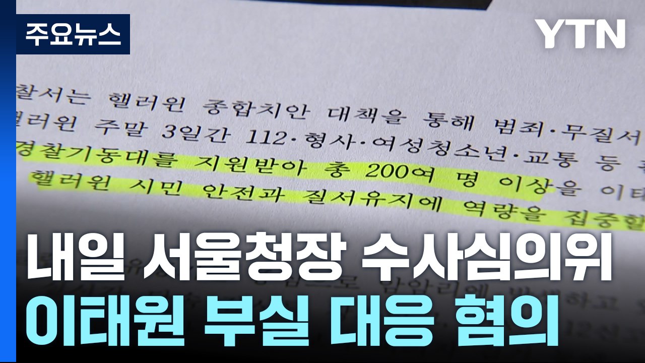 '이태원 참사 책임' 서울청장 기소 고심...내일 검찰 수사심의위 / YTN