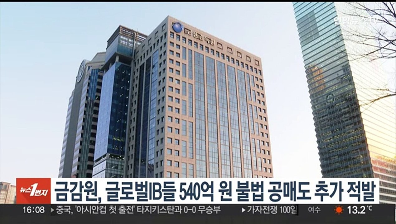 금감원, 글로벌IB들 540억원 불법 공매도 추가 적발