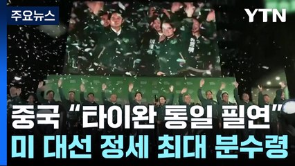 독립 성향 민진당 3연속 집권...中 "타이완 통일 필연" / YTN