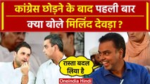 Milind Deora resign: Congress से इस्तीफ़ा देने के बाद Milind Deora पहली बार क्या बोले |Eknath Shinde
