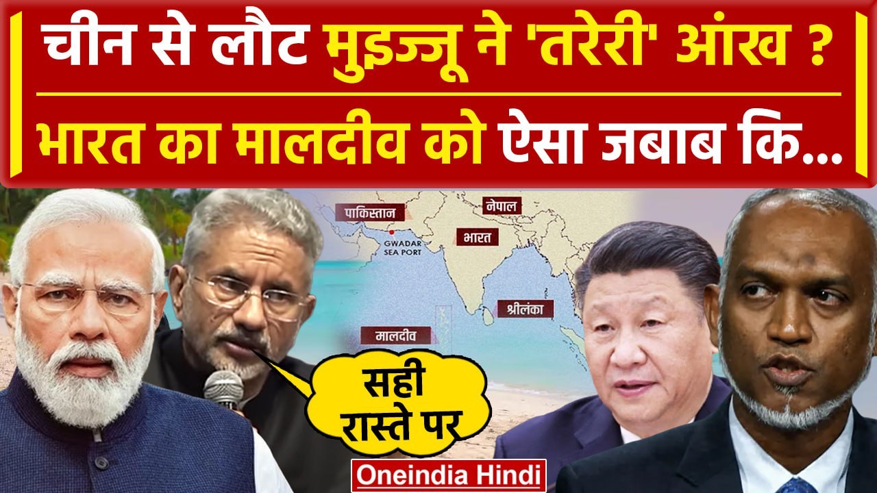India Maldives Row: भारत का India Maldives Controversy पर Muizzu को जवाब | Boycott Maldives|वनइंडिया