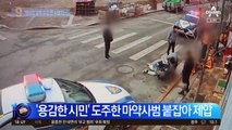 “편의점 앞에 수갑 찬 사람이”…시민 신고에 덜미