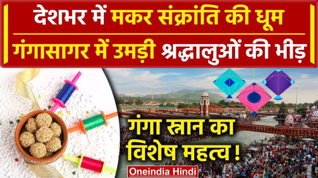 Makar Sankranti 2024: Haridwar से Gangasagar तक मकर संक्रांति की धूम | Sankranti | वनइंडिया हिंदी