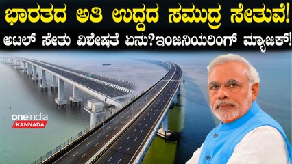 ಭಾರತದ ಅತಿ ಉದ್ದದ ಸಮುದ್ರ ಸೇತುವೆ ಅಟಲ್ ಸೇತು