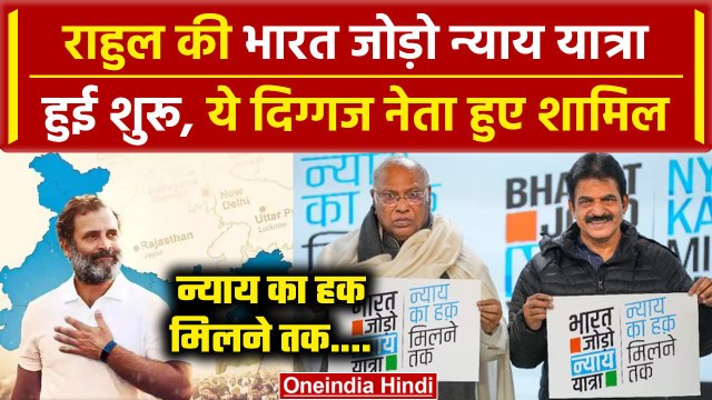 Rahul Gandhi के नेतृत्व में Bharat Jodo Nyay Yatra शुरू, जानें डिटेल्स | Congress | वनइंडिया हिंदी