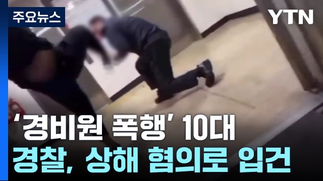 '경비원 폭행' 10대 상해 혐의 입건...A군 행동 뉘우치고 반성 / YTN