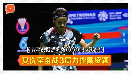 【大马羽球超级1000赛·决赛】安洗莹奋战3局力挫戴资颖