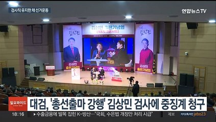 '현직 검사' 신분으로 총선 선거운동…징계도 사실상 무의미?