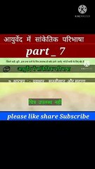 #आयुर्वेद मे सांकेतिक परिभाषा part_7 | #aayurveda |