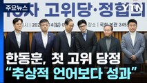 한동훈, 고위 당정 데뷔전...