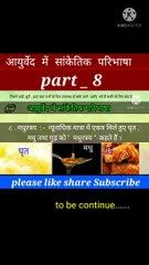 आयुर्वेद मे सांकेतिक परिभाषाpart _8 | aayurveda | घरेलू नुस्खे | घर का वैद्य