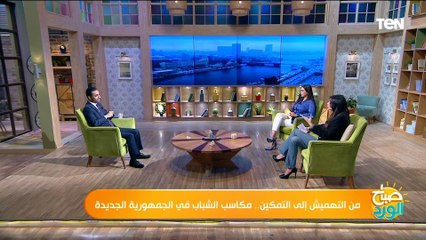 عضو وحدة السياسات بوزارة الشباب: حياة كريمة تساهم بشكل شهري في التمكين الاقتصادي للشباب