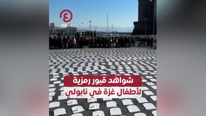 شواهد قبور لأطفال غزة في نابولي