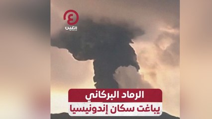 الرماد البركاني يباغت سكان إندونيسيا