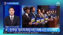 민주당 “李 사건 축소·왜곡”…총리실 고발 예고