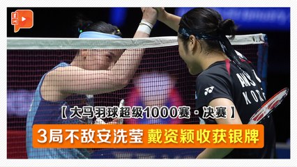 【大马羽球超级1000赛·决赛】3局不敌安洗莹 戴资颖收获银牌