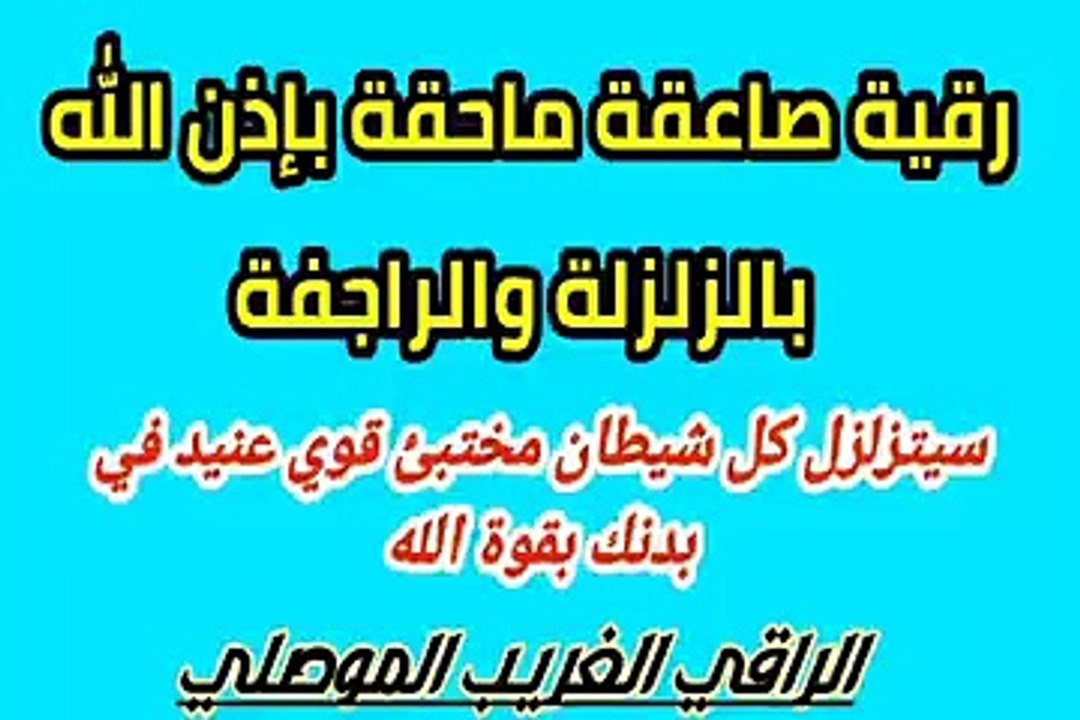 رقيه فريده و قويه لزلزله و كشف كل شيطان مختبأفي البدن