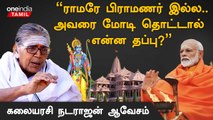 ராமர் சத்ரிய குலத்தை சேர்ந்தவர்..எல்லா மாமிசமும் சாப்பிட்டவர்தான் -Kalaiyarasinatarajan தசைபே தலைவர்