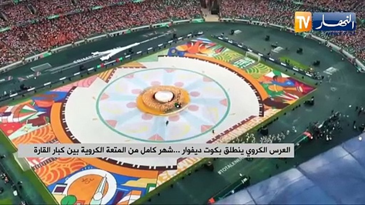 العرس الكروي ينطلق بكوت ديفوار ... شهر كامل من...