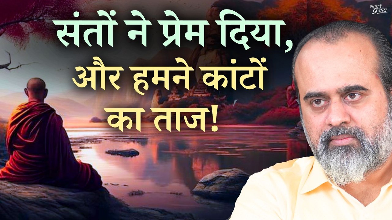 संतों ने प्रेम दिया और हमने कांटों का ताज || आचार्य प्रशांत (2023)