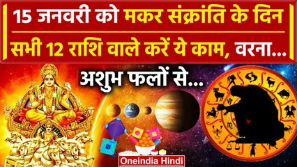 Makar Sankranti 2024: 15  जनवरी को सभी 12 राशि वाले करें ऐसा| makar sankranti 2024 kab hai |वनइंडिया