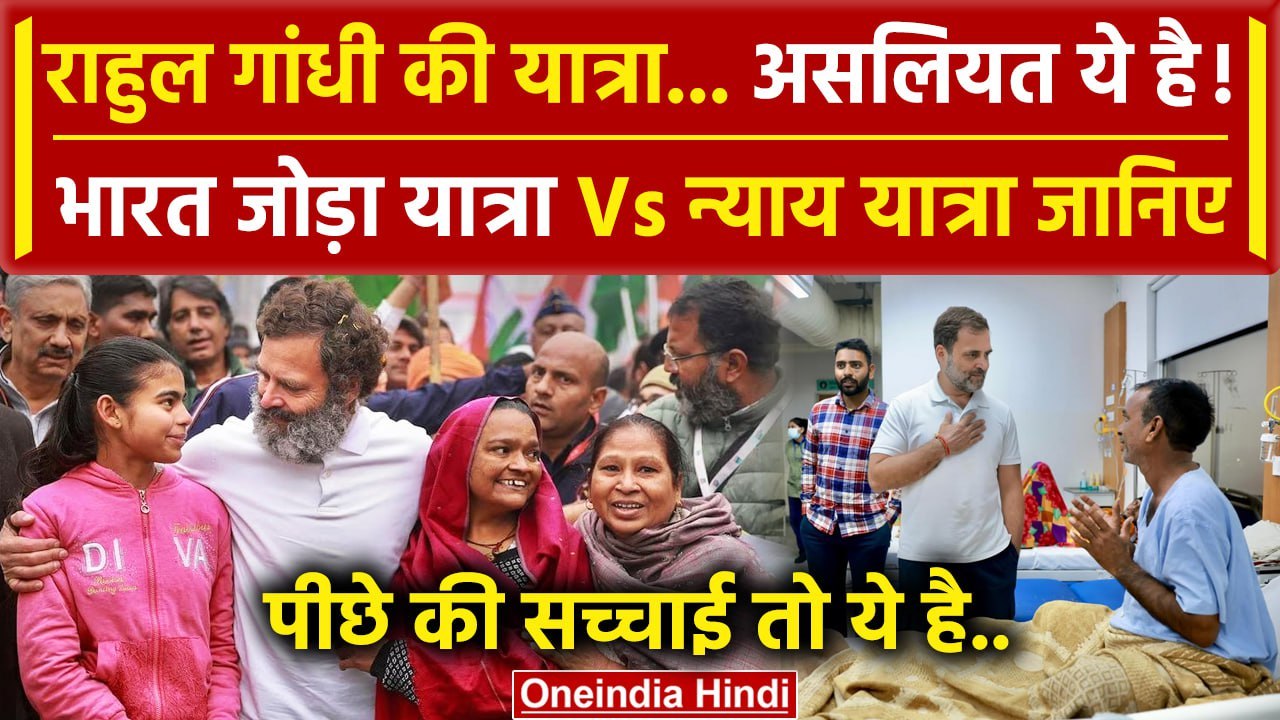 Manipur से Bharat Jodo Nyay Yatra, Congress के लिए कितनी खास Rahul Gandhi की यात्रा | वनइंडिया हिंदी