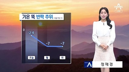 [날씨]내일 기온 ‘뚝’ 반짝 추위…서울 아침 –7도