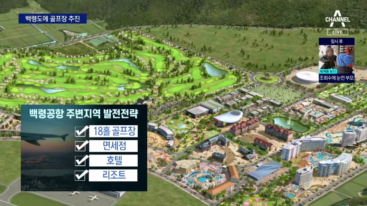 서해 최북단 ‘백령도’에 골프장 건설 추진