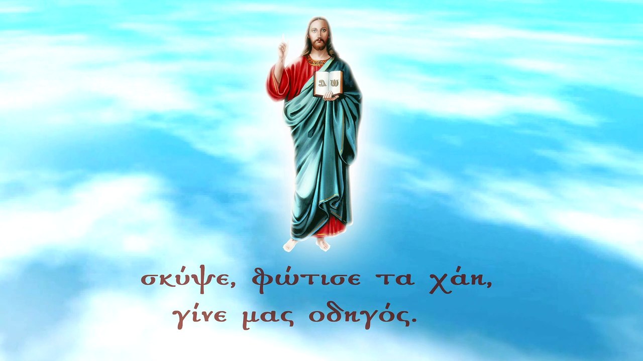 Έλα κι απόψε. Χριστιανικό τραγούδι