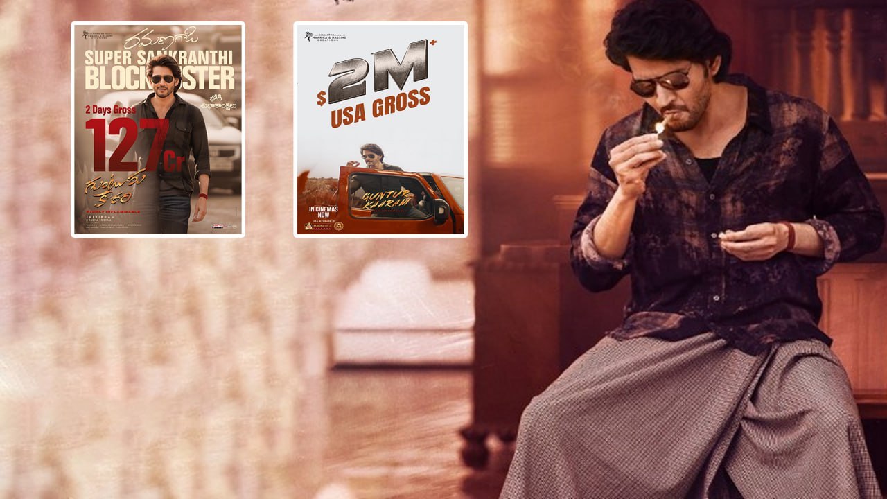 నెగిటివిటీ ని Kurchi Madathapetti కొట్టిన Guntur Kaaram Collections | Mahesh Babu | FilmiBeat Telugu