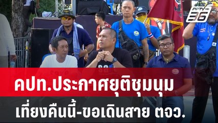 คปท.ประกาศยุติชุมนุมเที่ยงคืนนี้-ขอเดินสาย ตจว.  | เข้มข่าวค่ำ | 14 ม.ค. 67